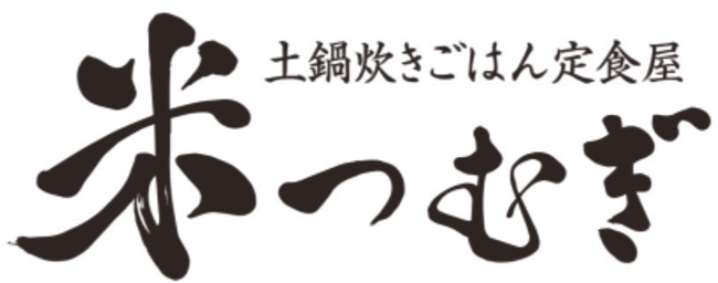 土鍋炊きごはん定食屋 米つむぎ